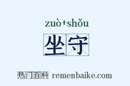坐守是什么意思的图片